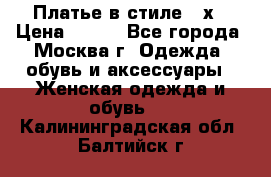 Платье в стиле 20х › Цена ­ 500 - Все города, Москва г. Одежда, обувь и аксессуары » Женская одежда и обувь   . Калининградская обл.,Балтийск г.